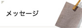 メッセージ