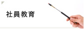 社員教育