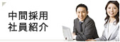 中間採用 社員紹介