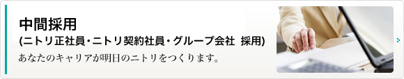 中間採用　あなたのキャリアが明日のニトリをつくります。