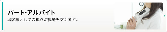 パート・アルバイト　ニトリではパート・アルバイトスタッフを募集しています。