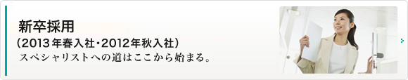 インターンシップ（2012年卒）　スペシャリストへの道はここから始まる。