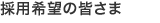 採用希望の皆さま