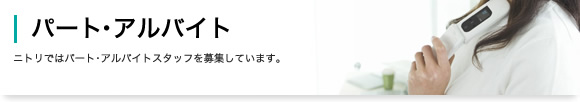 パート・アルバイト ニトリではパート・アルバイトスタッフを募集しています。