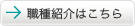 職種紹介はこちら