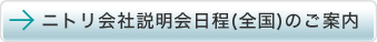 ニトリ会社説明会日程(全国)のご案内