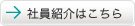 社員紹介はこちら