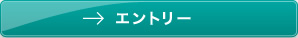 エントリー