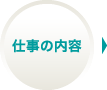 仕事の内容