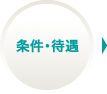 条件・待遇