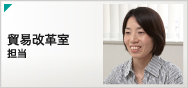 商品部 手順進行福資材 担当