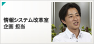 情報システム室 企画 担当