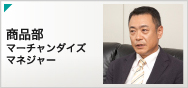 経営計画推進室 経営計画 担当