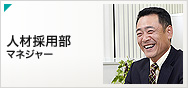 人材採用部マネジャー
