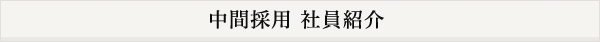 中間採用　社員紹介