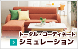トータル・コーディネートシミュレーション