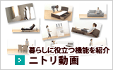 暮らしに役立つ機能を紹介　ニトリ動画