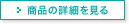 商品の詳細を見る