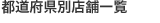 店舗を探す