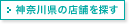 神奈川県の店舗を探す