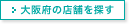 大阪府の店舗を探す