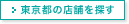 東京都の店舗を探す