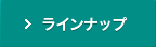 ラインナップ