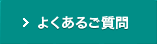 キッチン取り付けまでの流れ