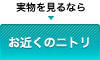実物を見るなら お近くのニトリ