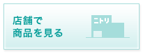 店舗で商品を見る