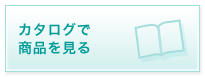 カタログで商品を見る