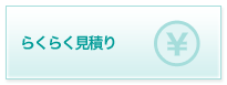 らくらく見積り
