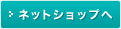 ネットショップへ