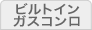 ビルトインガスコンロ