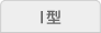 I型