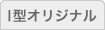 I型オリジナル
