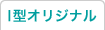 I型オリジナル