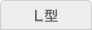 L型