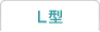 L型