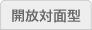 開放対面型