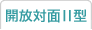 開放対面II型