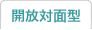 開放対面型