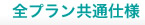 全プラン共通仕様