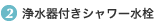 2.浄水器付きシャワー水栓