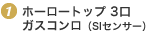 1.ホーロートップ 3口 ガスコンロ(SIセンサー)