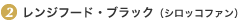 2.レンジフード・ブラック(シロッコファン)