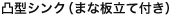 凸型シンク(まな板立て付き)