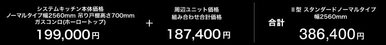 II型（スタンダード255cm巾）403,800円