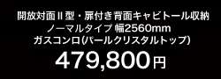 開放対面II型(ミドル255cm巾)694,900円