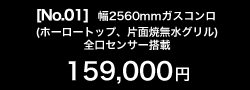 I型オリジナルシステムキッチン ガスコンロ付 159,000円